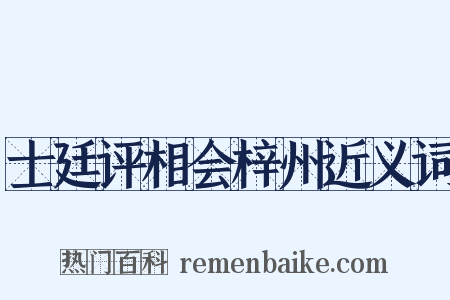 士廷评相会梓州近义词是什么意思的图片
